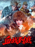 血战到底 2025封面图