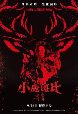 小鹿斑比：清算（普通话版）封面图