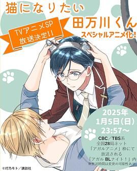 想变成猫的田万川君封面图