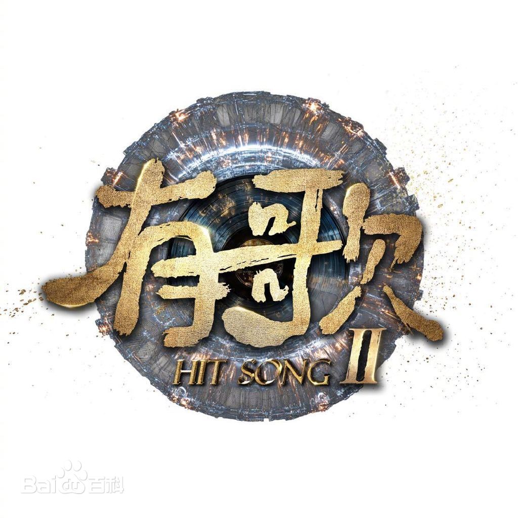 有歌第二季封面图